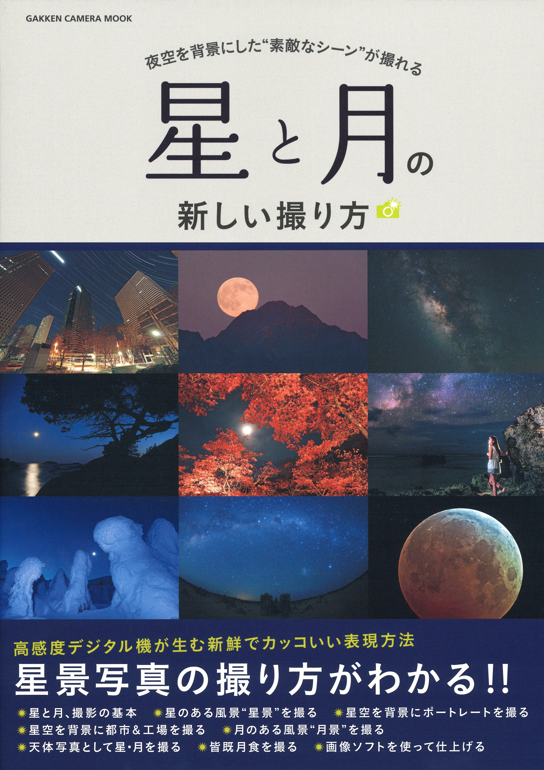 星と月の新しい撮り方 Capa編集部 漫画 無料試し読みなら 電子書籍ストア ブックライブ