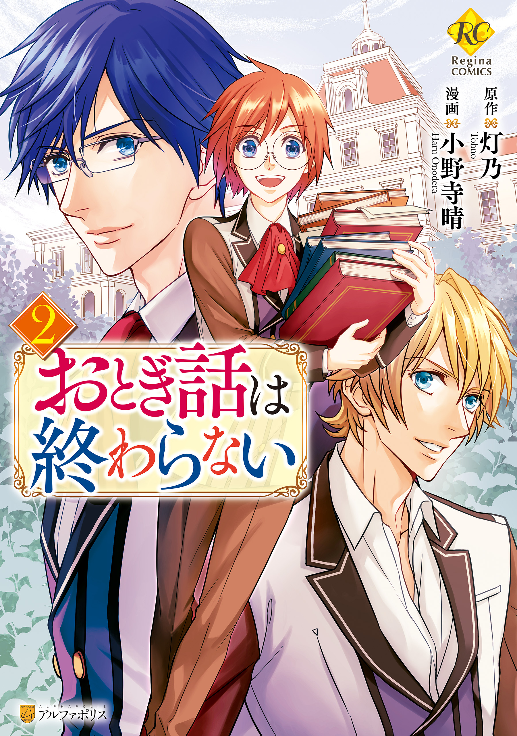 おとぎ話は終わらない２ 最新刊 小野寺晴 灯乃 漫画 無料試し読みなら 電子書籍ストア ブックライブ