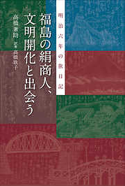 福島の絹商人、文明開化に出会う　明治六年の旅日記