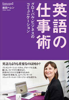 英語の仕事術～グローバル・ビジネスのコミュニケーション～
