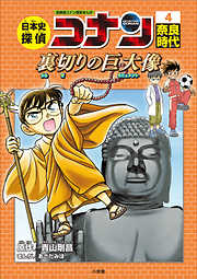 名探偵コナン 学習まんが一覧 漫画 無料試し読みなら 電子書籍ストア ブックライブ