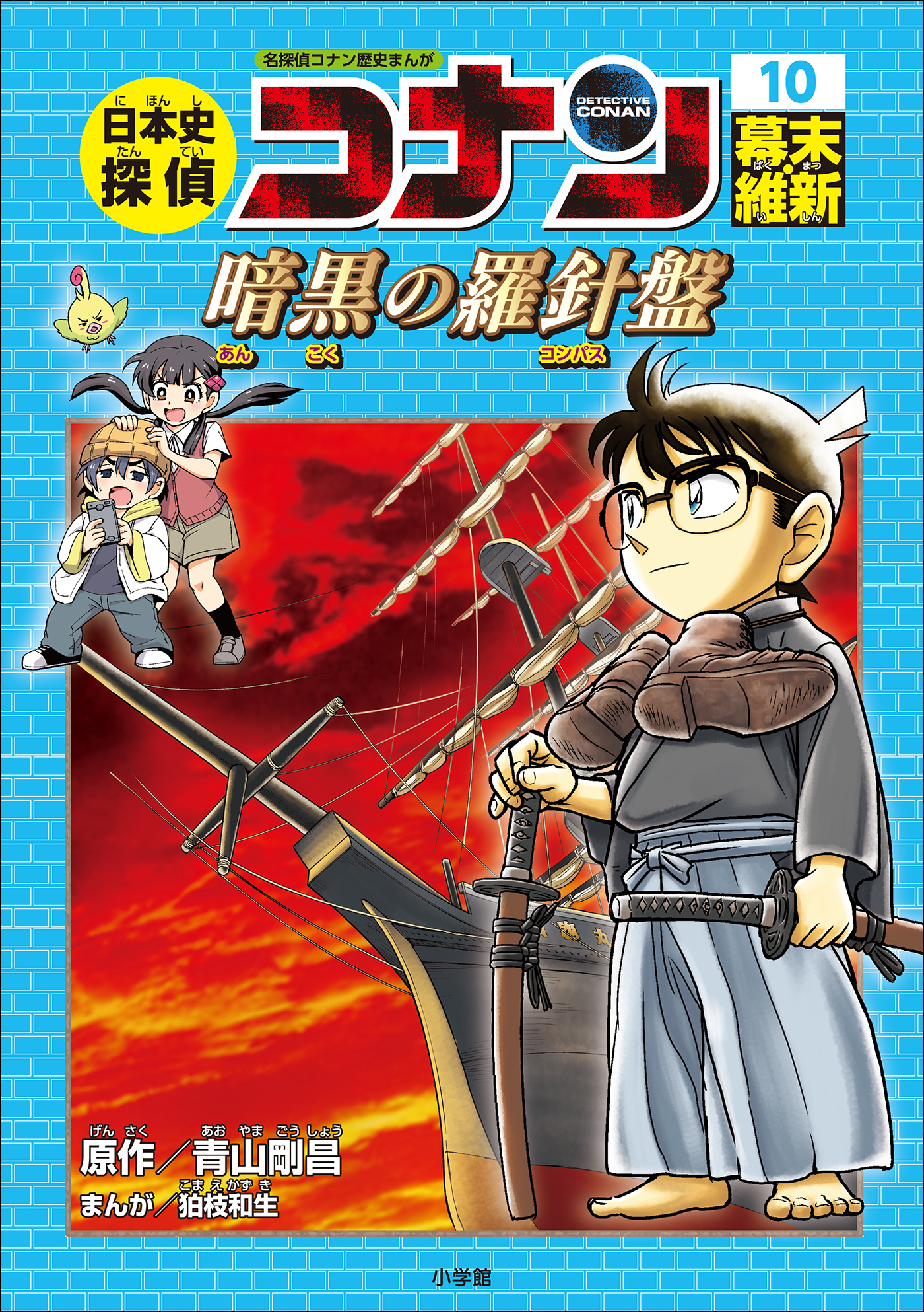 名探偵コナン歴史まんが日本史探偵コナン（全１２巻セット） - 絵本/児童書