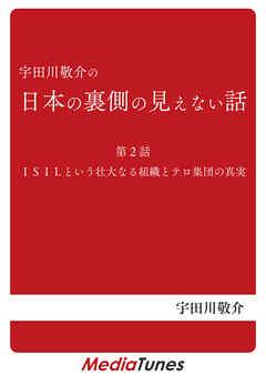 「宇田川敬介の日本の裏側の見えない話」第２回 ISILという壮大なる組織とテロ集団の真実
