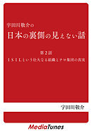 「宇田川敬介の日本の裏側の見えない話」第２回 ISILという壮大なる組織とテロ集団の真実