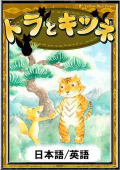 トラとキツネ　【日本語/英語版】