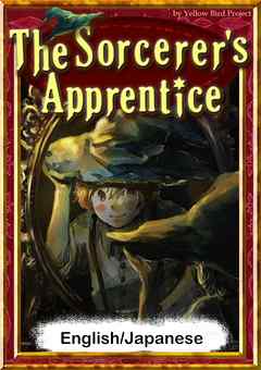 The Sorcerer’s Apprentice　【English/Japanese versions】