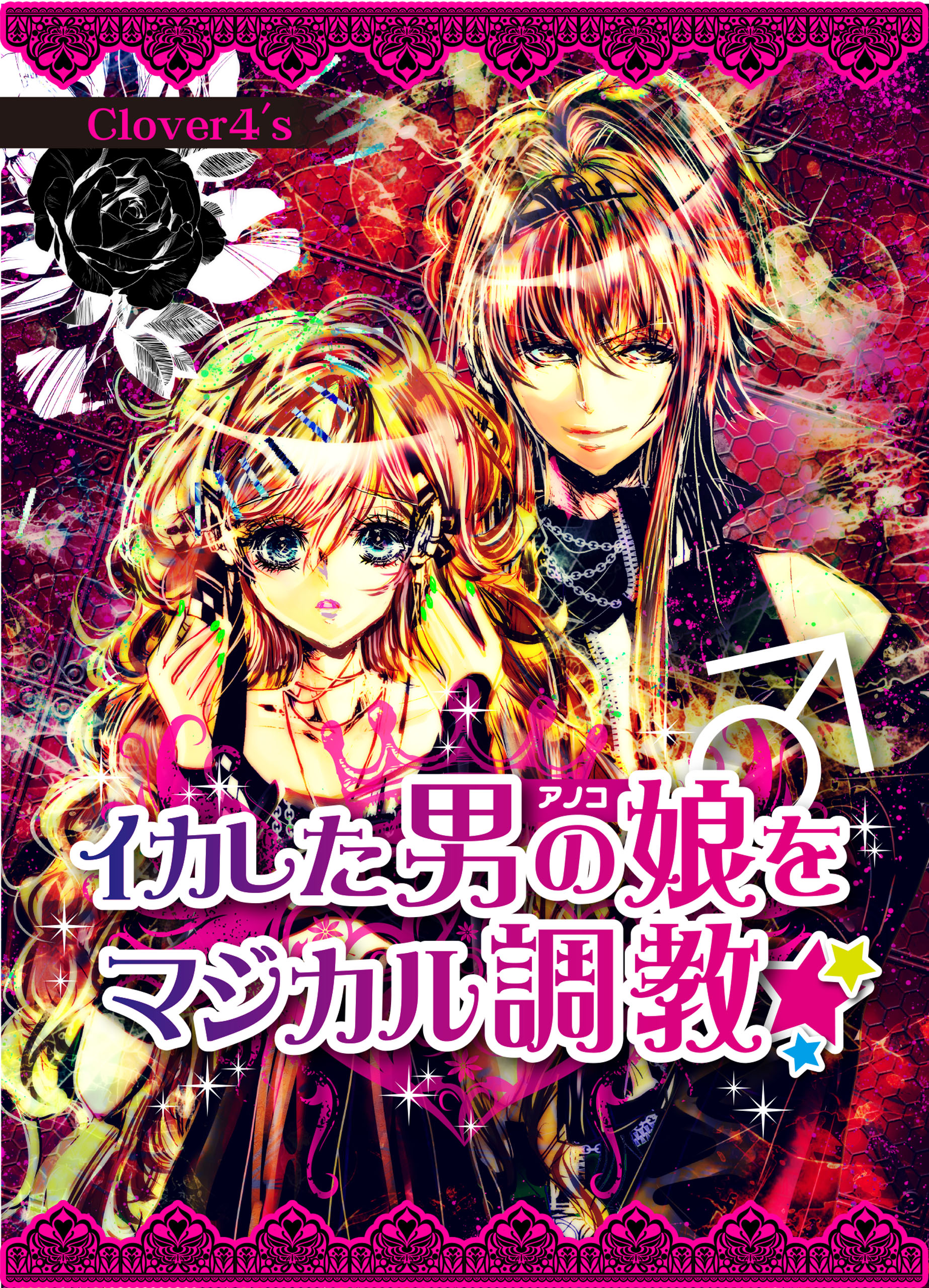 イカした男の娘♂をマジカル調教☆ - Clover4's - 漫画・ラノベ（小説）・無料試し読みなら、電子書籍・コミックストア ブックライブ