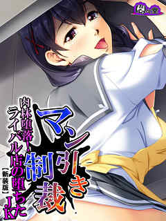 【新装版】マン引き制裁 ～肉林堕落！ライバル店の堕ちたJKアルバイト～　第７巻