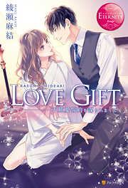 LOVE GIFT 不純愛誓約を謀られまして