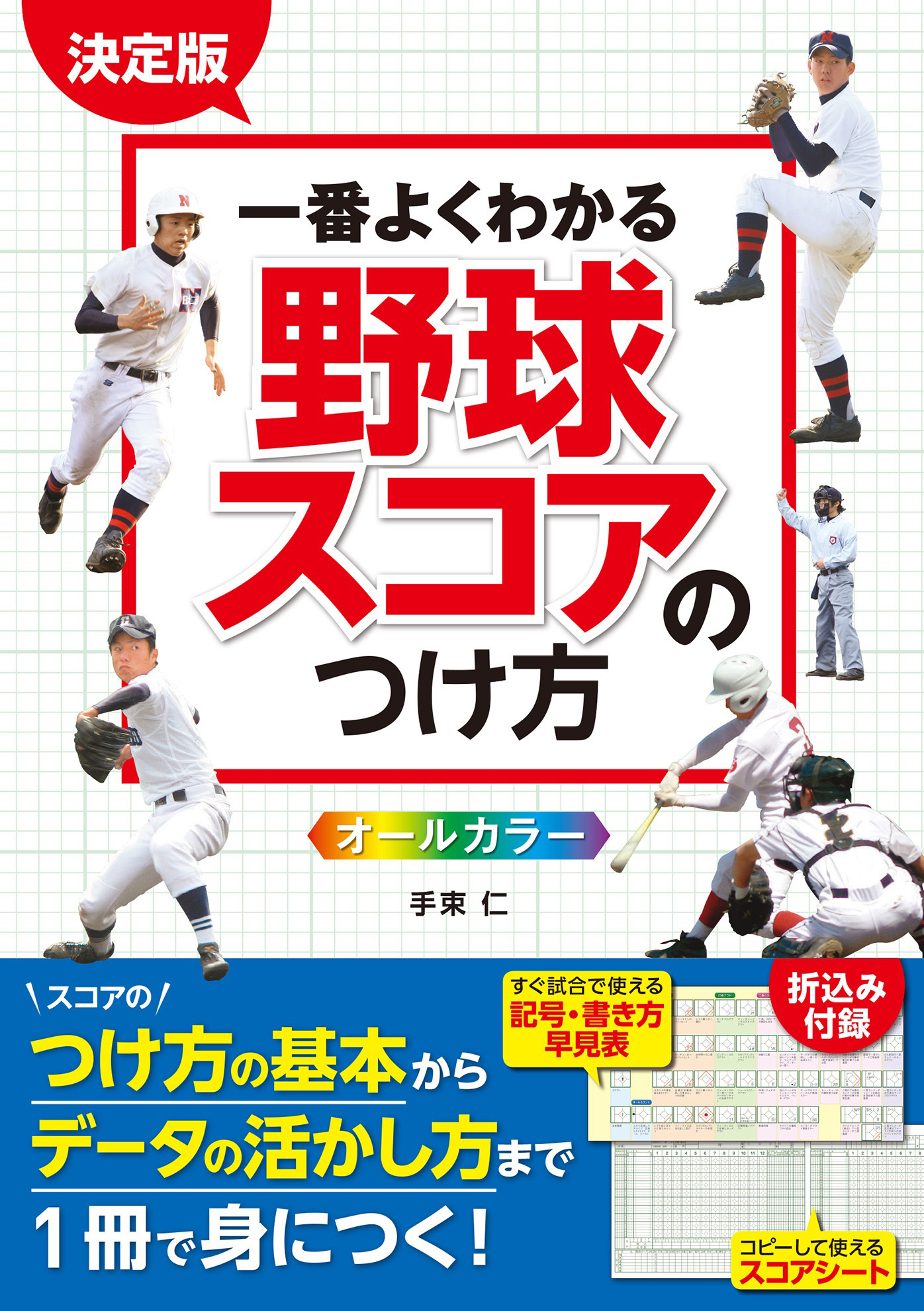 決定版 一番よくわかる 野球スコアのつけ方 オールカラー 漫画 無料試し読みなら 電子書籍ストア ブックライブ