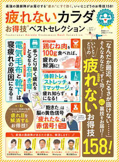 晋遊舎ムック　お得技シリーズ104 疲れないカラダお得技ベストセレクション