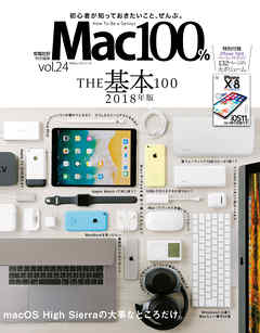 １００％ムックシリーズ Mac100％　Vol.24