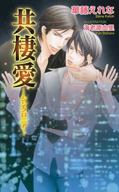 共棲愛　―シンクロニア―