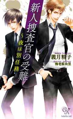 新人捜査官の受難　～夜は別任務