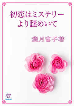 初恋はミステリーより謎めいて - 葉月宮子/街子マドカ - BL(ボーイズラブ)小説・無料試し読みなら、電子書籍・コミックストア ブックライブ
