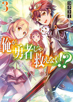 俺が勇者じゃ救えない 3 最新刊 コクトー 北熊 漫画 無料試し読みなら 電子書籍ストア ブックライブ