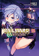 RAIL WARS！ 16 日本國有鉄道公安隊