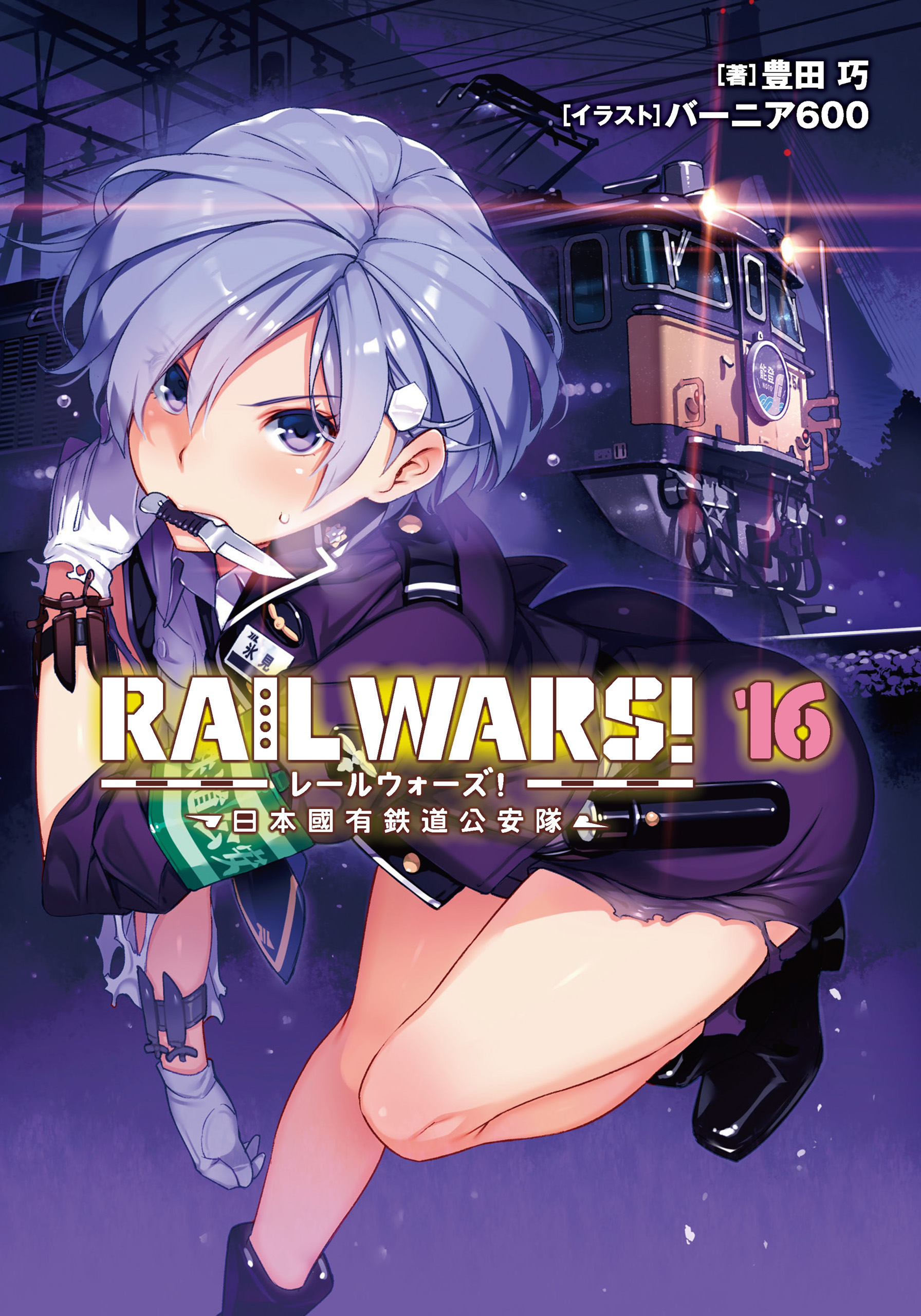 RAIL WARS！ 16 日本國有鉄道公安隊 - 豊田巧/バーニア600 - 漫画 