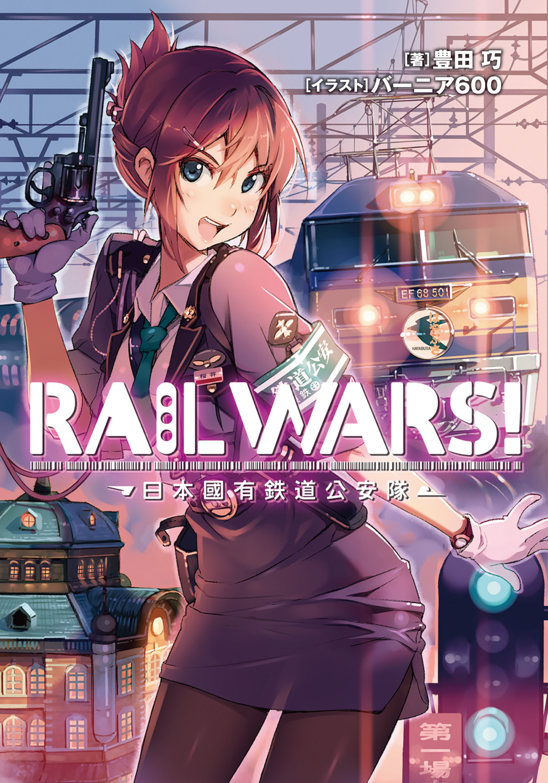 RAIL WARS！ 1 日本國有鉄道公安隊 - 豊田巧/バーニア600 - 漫画 