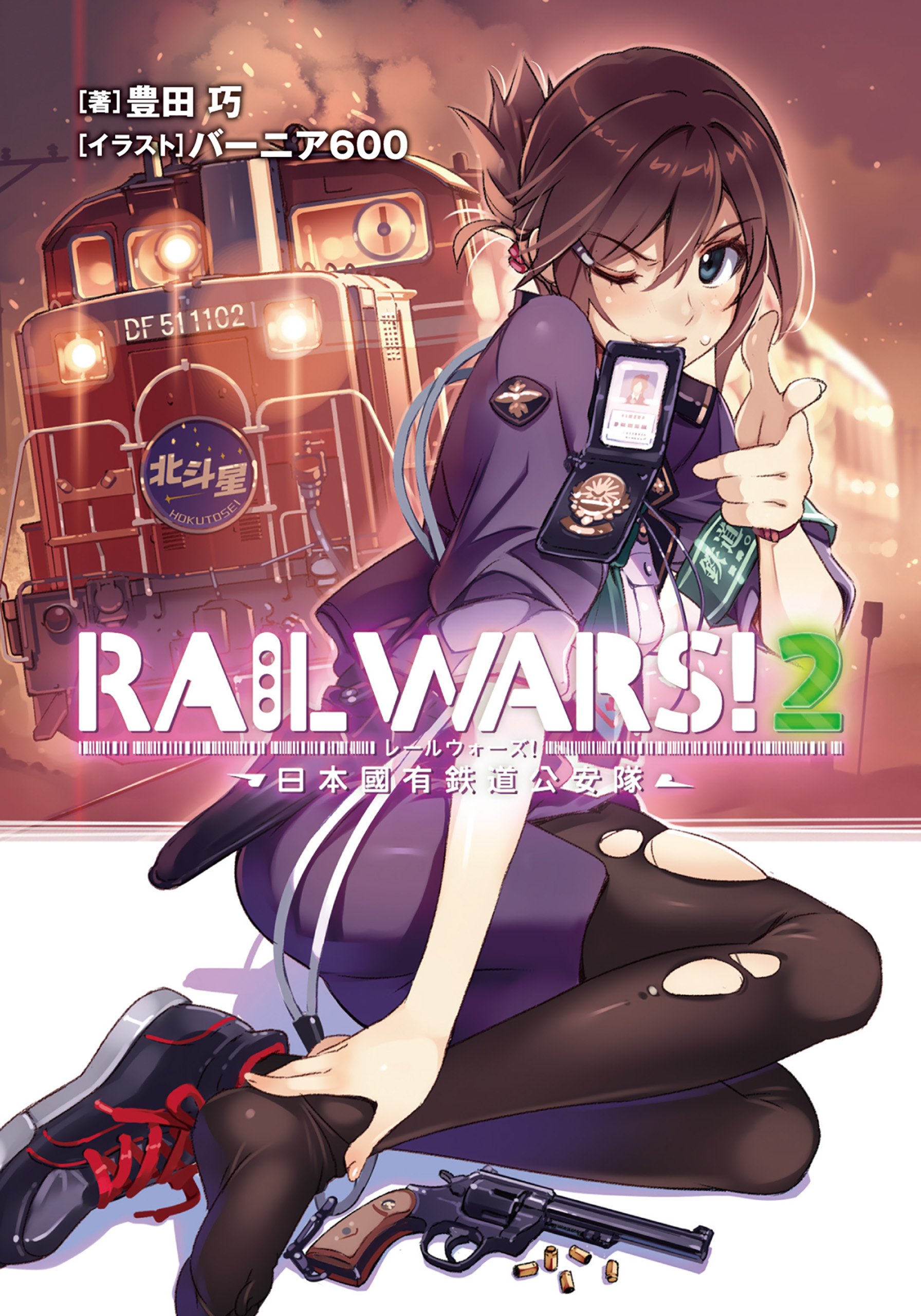 RAIL WARS！ 2 日本國有鉄道公安隊 - 豊田巧/バーニア600 - 漫画