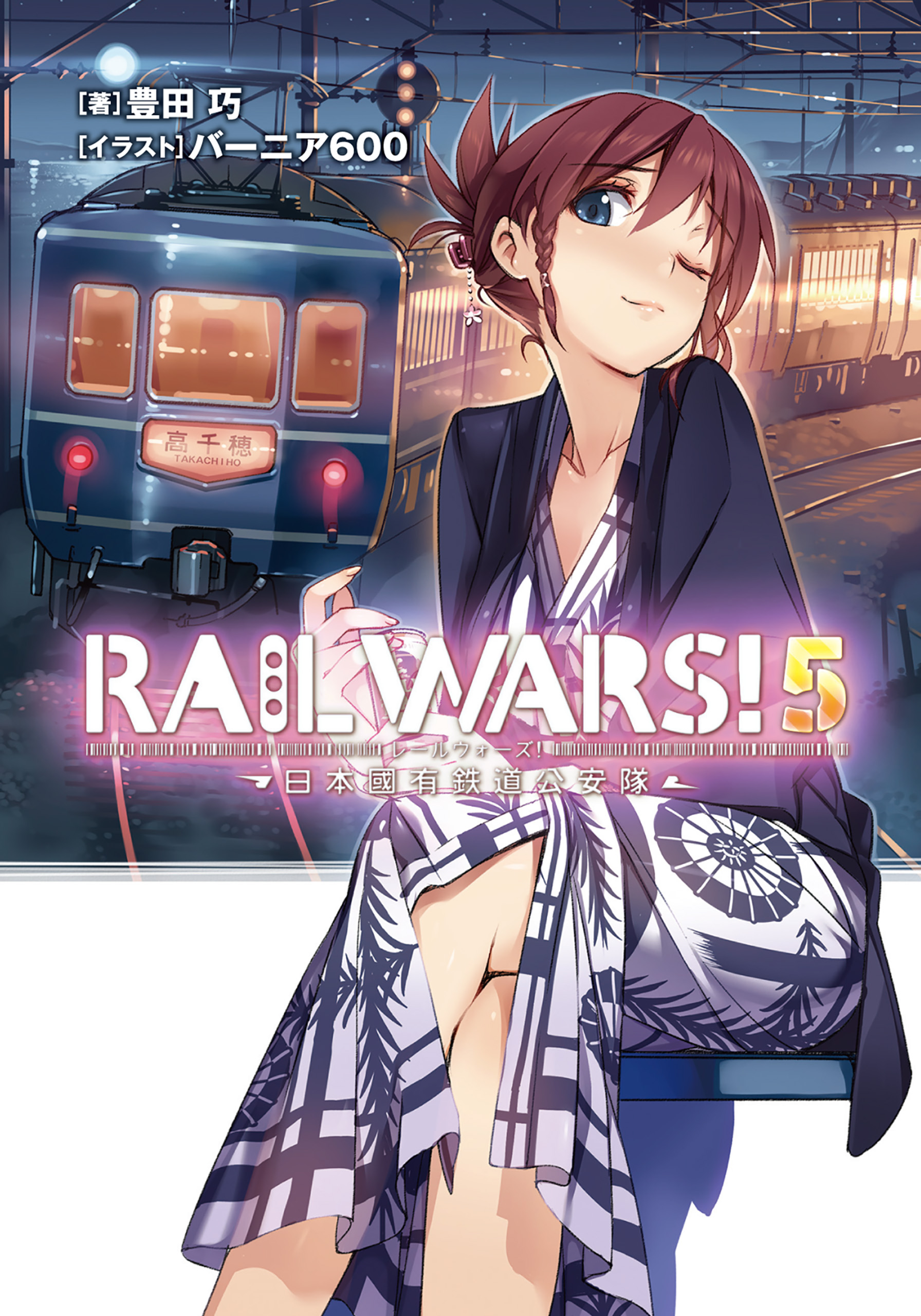 RAIL WARS！ 5 日本國有鉄道公安隊 - 豊田巧/バーニア600 - 漫画・無料