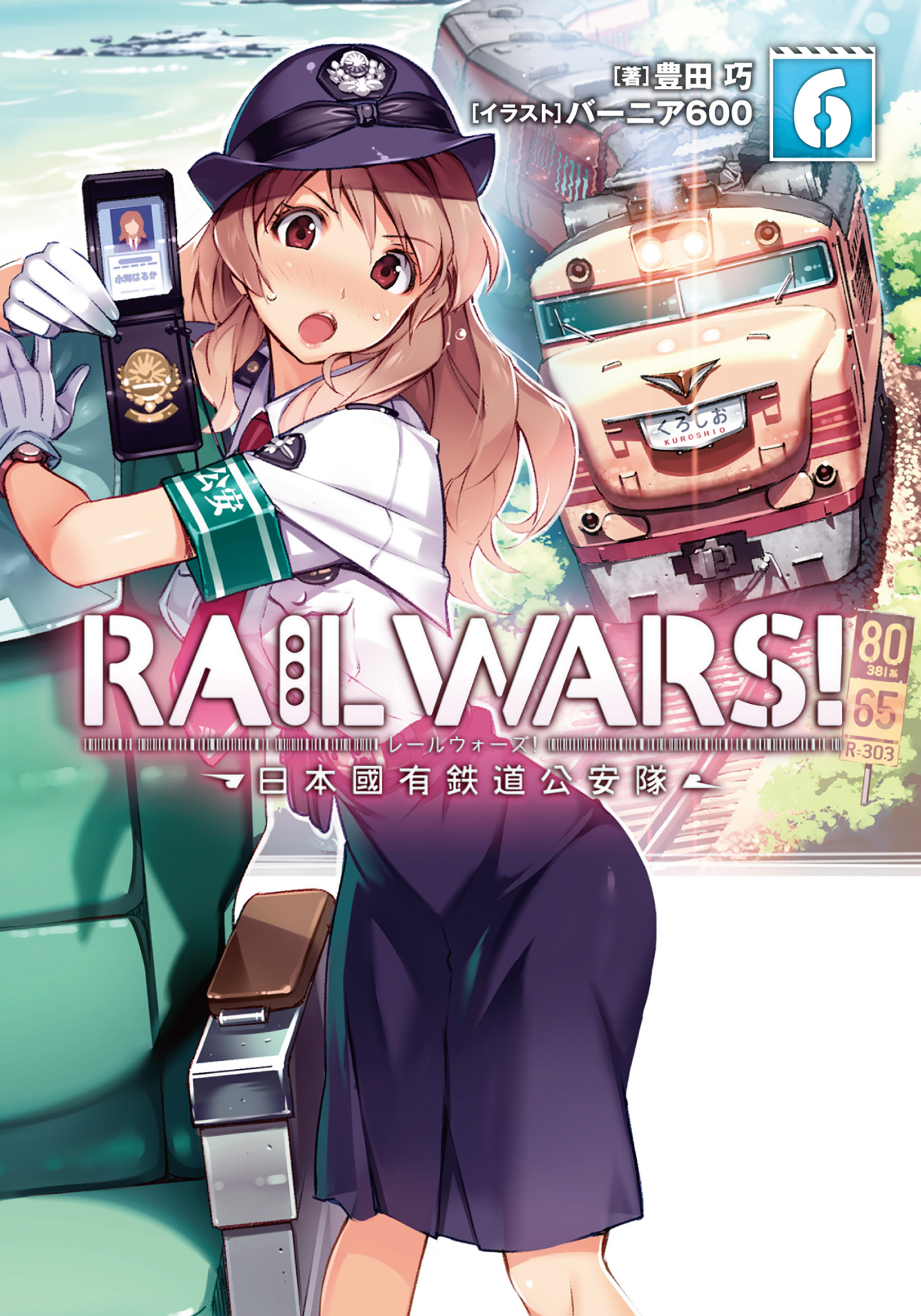 RAIL WARS！ 6 日本國有鉄道公安隊 - 豊田巧/バーニア600 - 漫画・無料