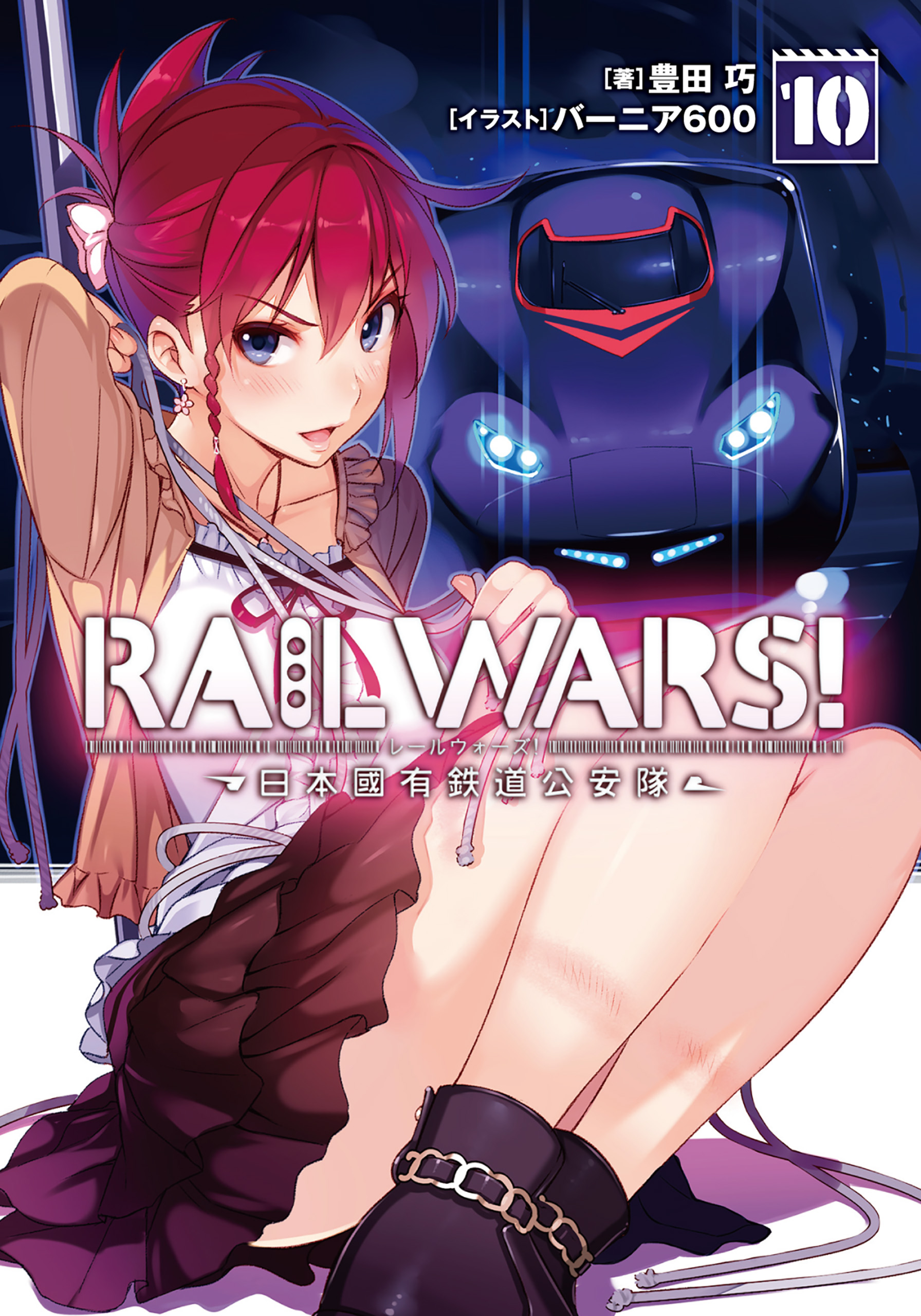 レールウォーズ(RAILWARS)1〜10 - 全巻セット