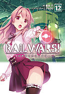 RAIL WARS！ 12 日本國有鉄道公安隊