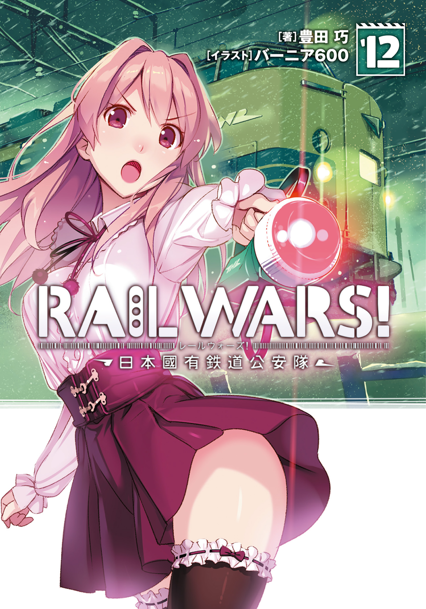 RAIL WARS！ 12 日本國有鉄道公安隊 - 豊田巧/バーニア600 - ラノベ 