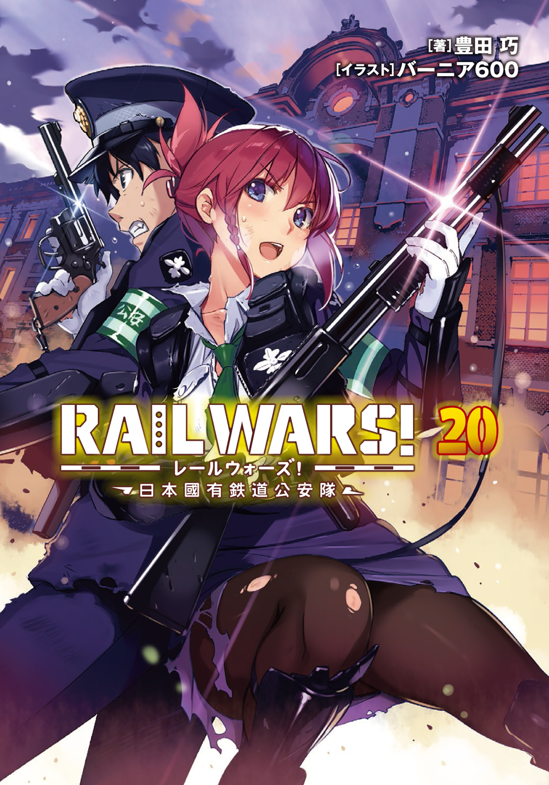 RAIL WARS！ 20 日本國有鉄道公安隊（最新刊） - 豊田巧/バーニア600 