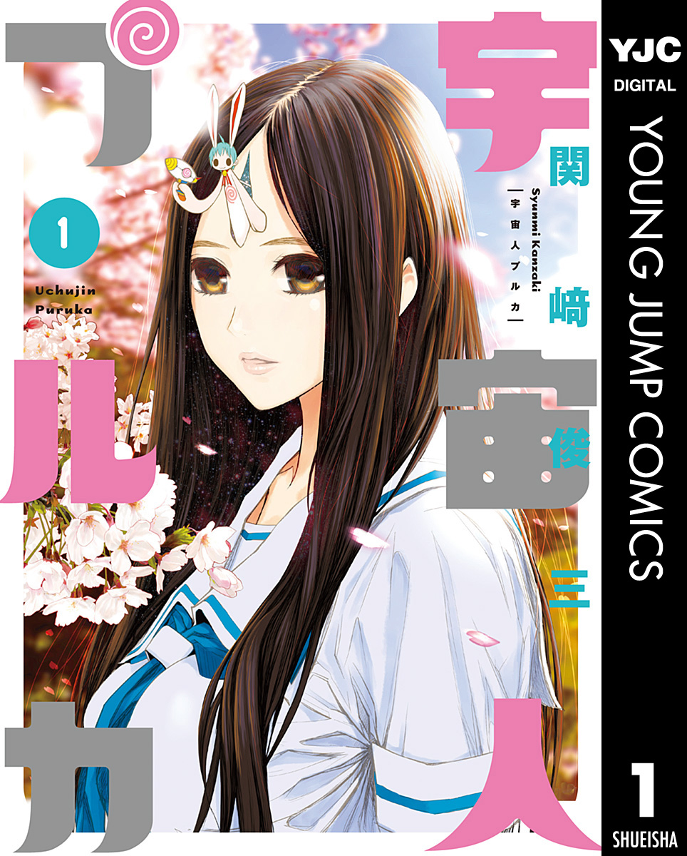 宇宙人プルカ 1 漫画 無料試し読みなら 電子書籍ストア ブックライブ