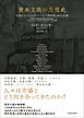 資本主義の思想史―市場をめぐる近代ヨーロッパ３００年の知の系譜