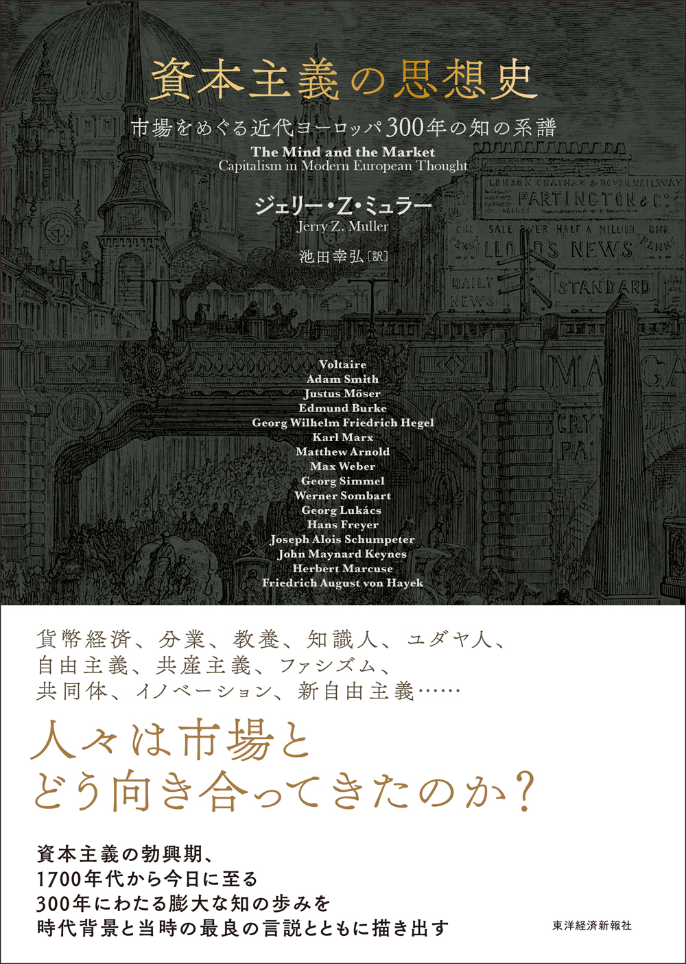 資本主義の思想史―市場をめぐる近代ヨーロッパ３００年の知の系譜
