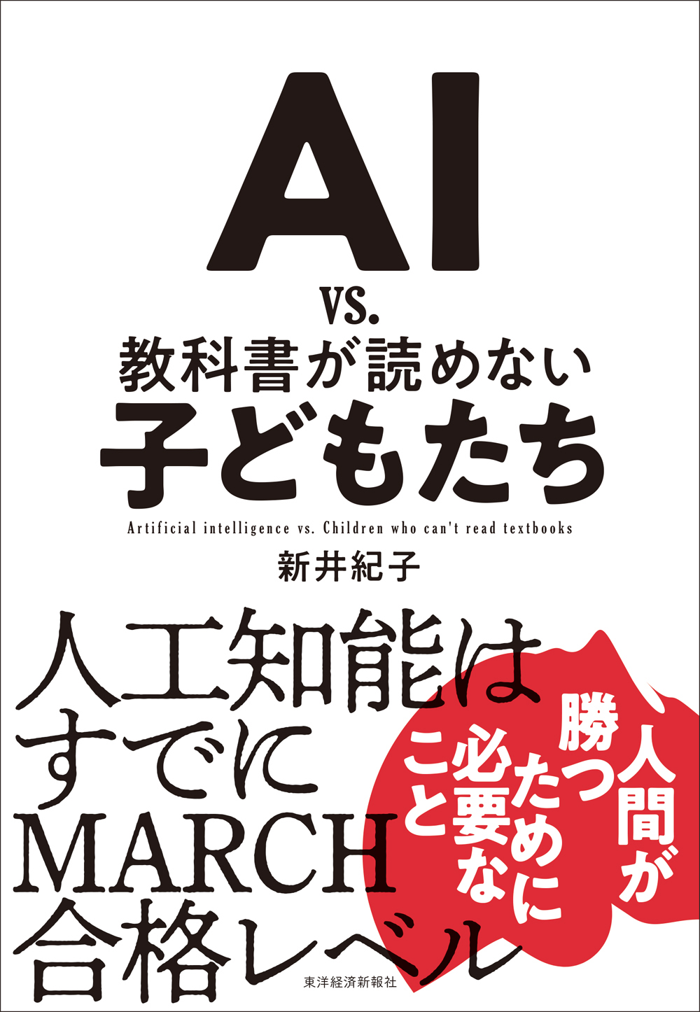 漫画・無料試し読みなら、電子書籍ストア　ｖｓ．　ＡＩ　新井紀子　教科書が読めない子どもたち　ブックライブ