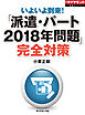 「派遣・パート2018年問題」完全対策