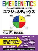 チームの生産性を最大化するエマジェネティックス