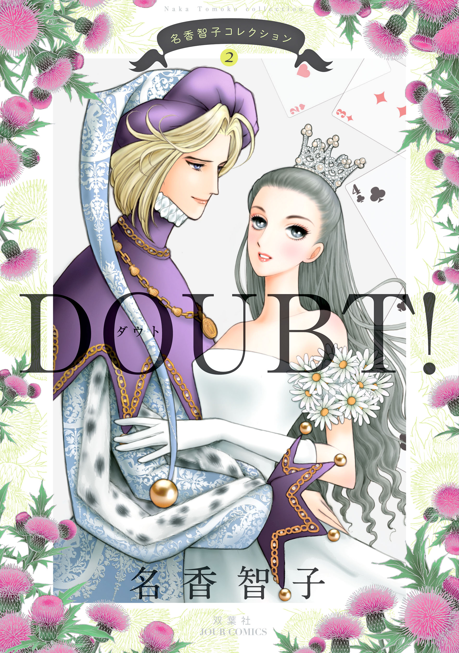 名香智子コレクション 2　DOUBT！ | ブックライブ