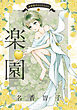 名香智子コレクション 4　楽園