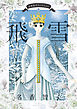 名香智子コレクション 5　飛雪