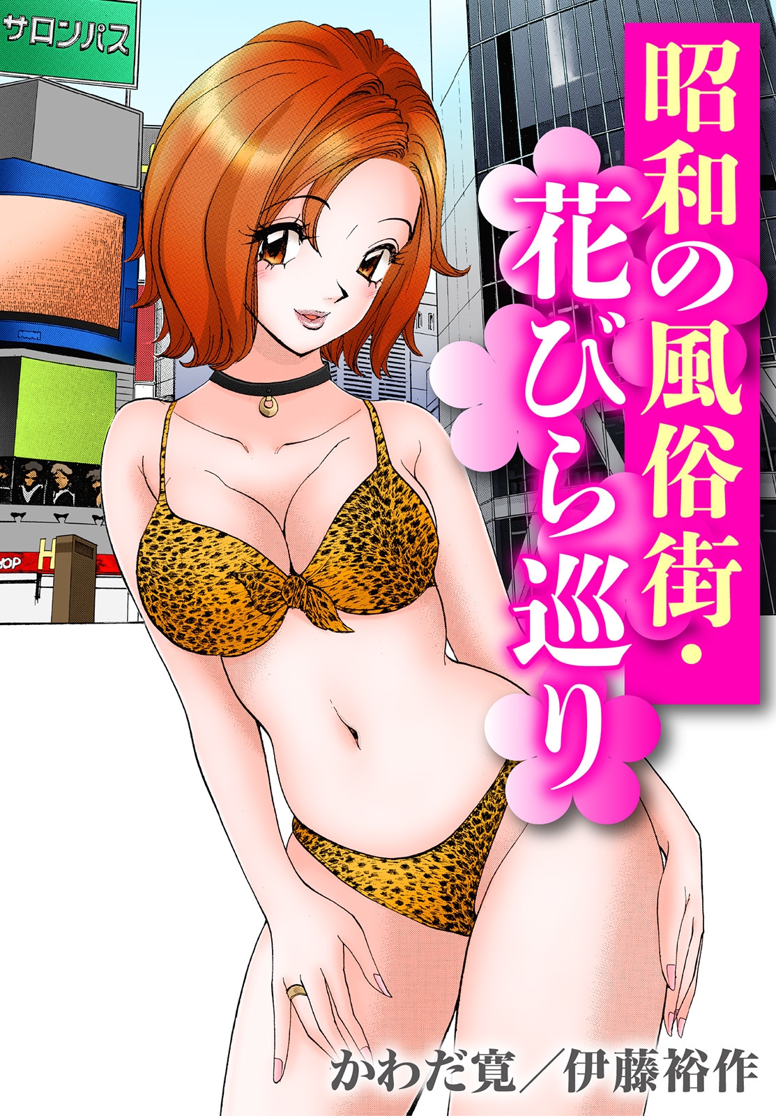 昭和　風俗 