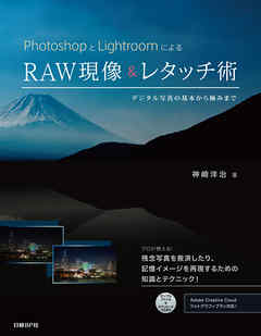 Photoshopとlightroomによるraw現像 レタッチ術 デジタル写真の基本から極みまで 漫画 無料試し読みなら 電子書籍ストア ブックライブ