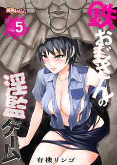 鉄おじさんの淫監ゲーム（フルカラー） 5