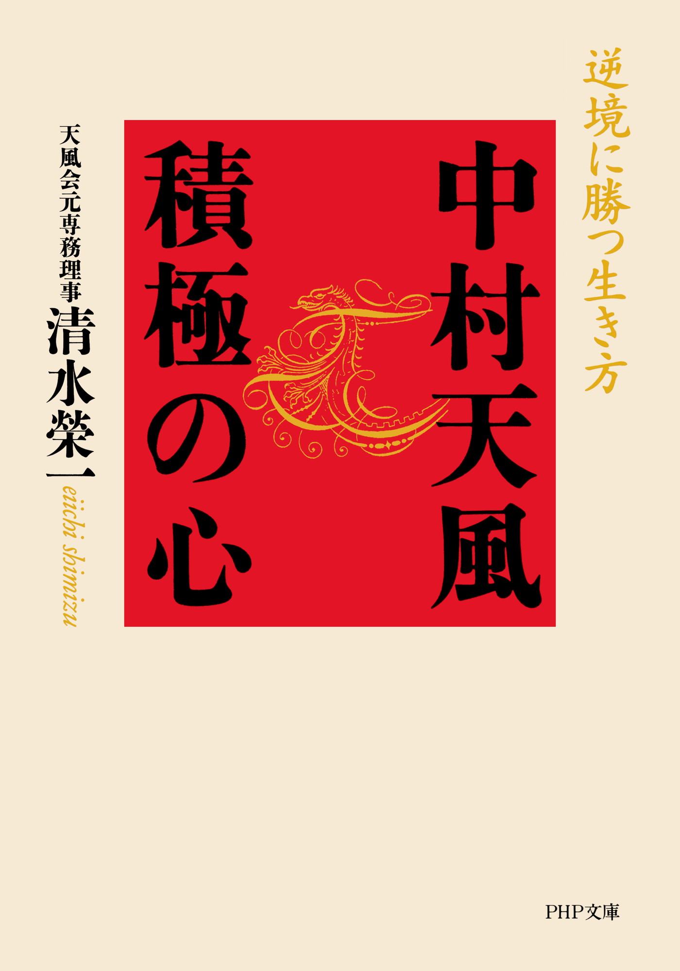 中村天風 積極の心 逆境に勝つ生き方 漫画 無料試し読みなら 電子書籍ストア ブックライブ