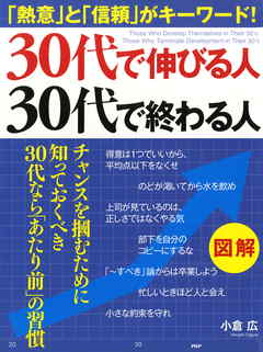 ［図解］ 30代で伸びる人、30代で終わる人　「熱意」と「信頼」がキーワード！