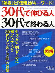 ［図解］ 30代で伸びる人、30代で終わる人