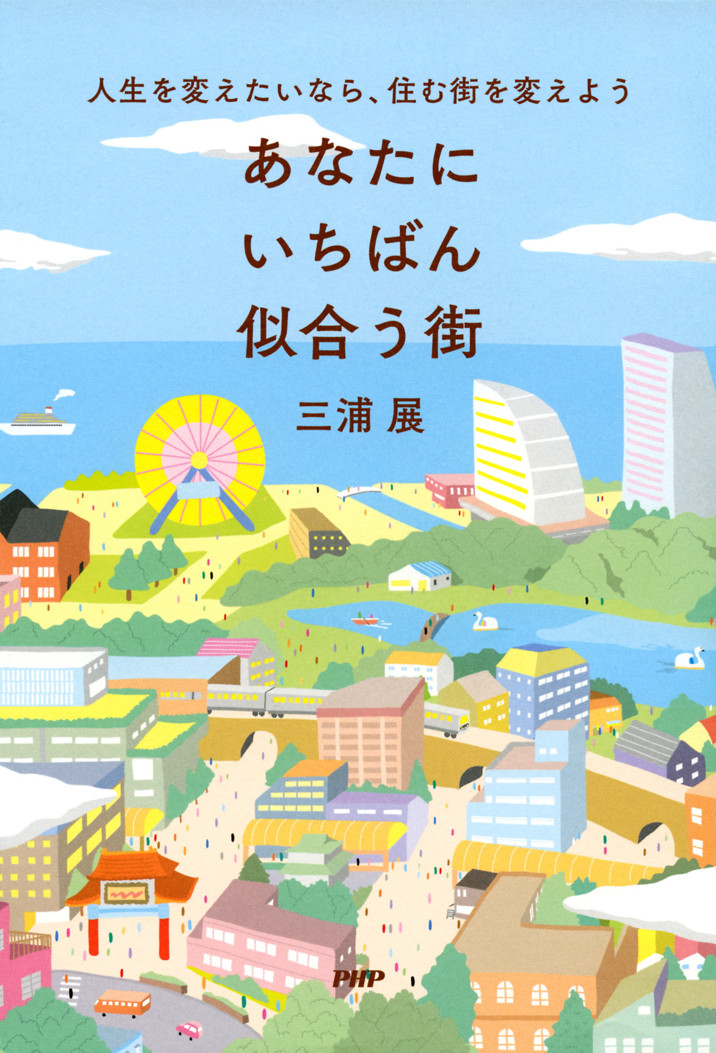 人生を変えたいなら 住む街を変えよう あなたにいちばん似合う街 三浦展 漫画 無料試し読みなら 電子書籍ストア ブックライブ