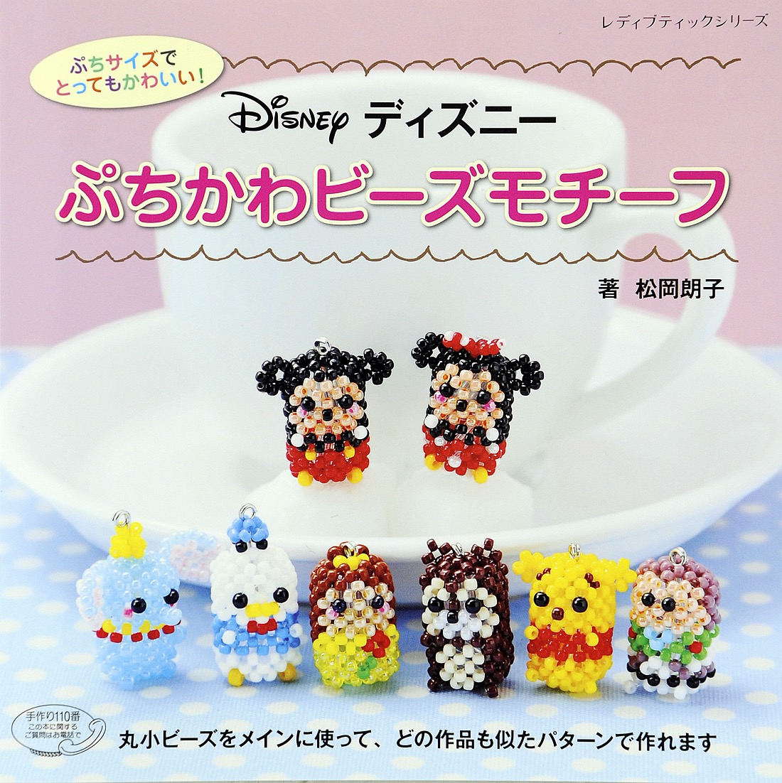 ディズニー ぷちかわビーズモチーフ 漫画 無料試し読みなら 電子書籍ストア ブックライブ