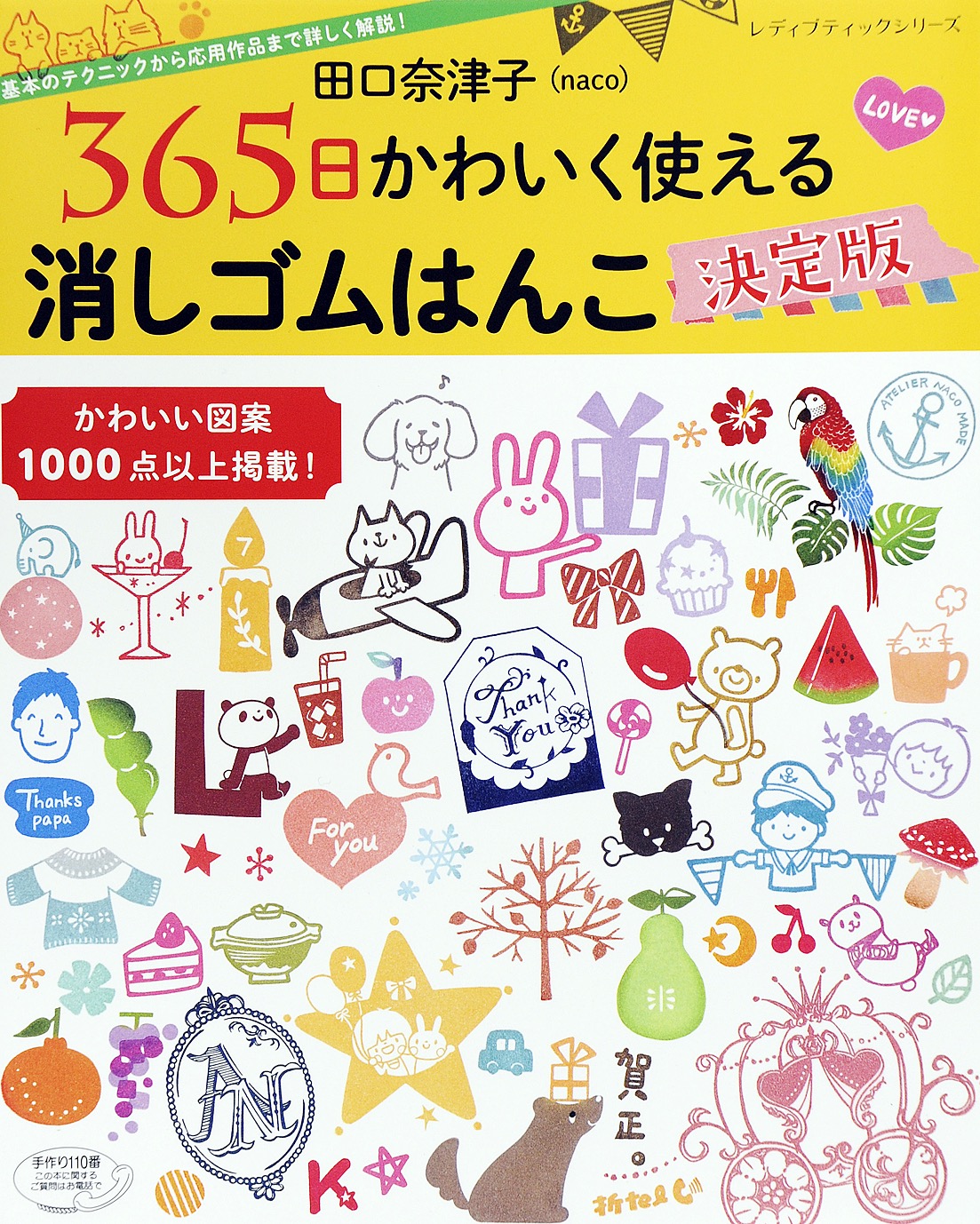 田口奈津子 365日かわいく使える 消しゴムはんこ決定版 - 田口奈津子