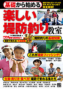 基礎から始める 楽しい堤防釣り教室