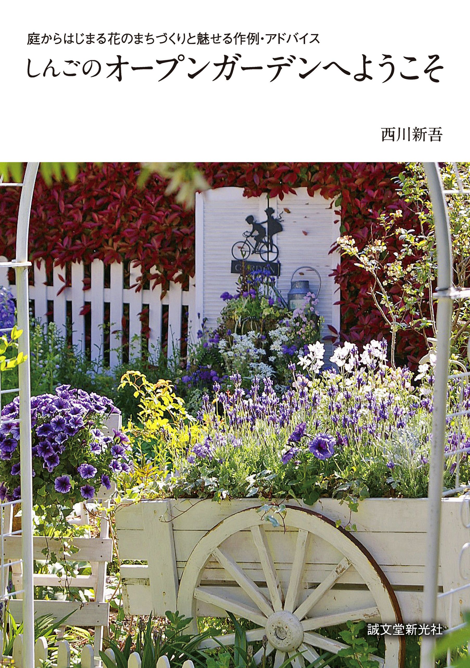 しんごのオープンガーデンへようこそ 庭からはじまる花のまちづくりと魅せる作例 アドバイス 西川新吾 漫画 無料試し読みなら 電子書籍ストア ブックライブ